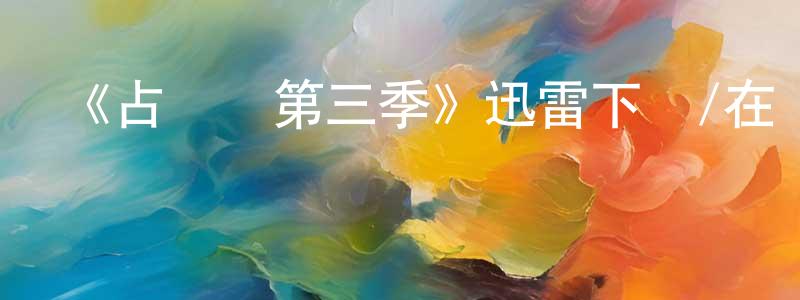 《占領區第三季》迅雷下載/在線觀看-靈異驚悚-美劇天堂 陳廣俊的blog